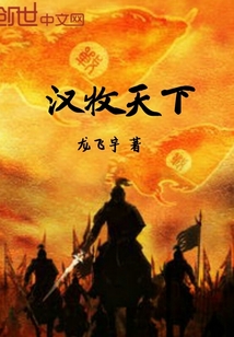  汉牧天下
