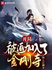  开局被迫加入了金刚寺