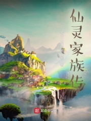 仙灵家族传