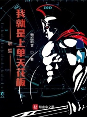  联盟：我就是上单天花板