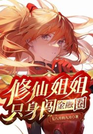  修仙姐姐只身闯金融圈