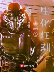  末世之生化狂潮
