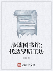  废墟图书馆：代达罗斯工坊