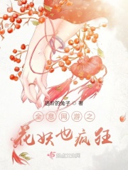 全息网游之花妖也疯狂