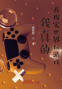  我真的在现实世界玩游戏
