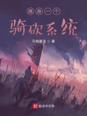  随身一个骑砍系统