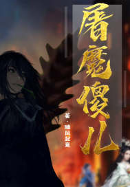  屠魔傻儿