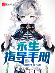  永生指导手册