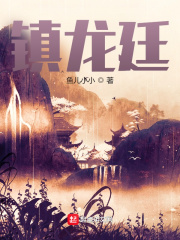  镇龙廷