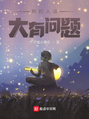  我的人设大有问题