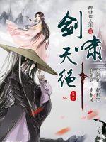  剑啸天绝
