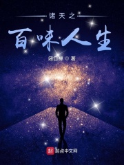  诸天之百味人生