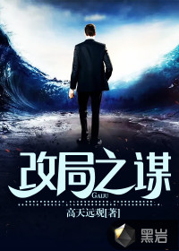  改局之谋