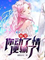  如果你动了情便输了