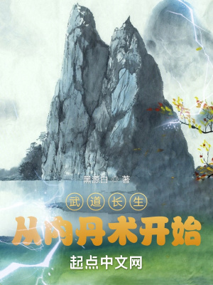  武道长生从内丹术开始