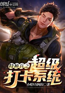  特种兵之超级打卡系统