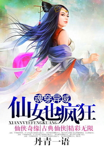  魂穿异域：仙女也疯狂