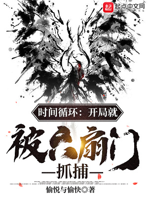  时间循环：开局就被六扇门抓捕