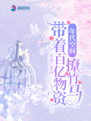  年代空间：带着百亿物资撩竹马