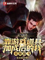  灵气复苏：靠游戏道具加成后的我直接起飞