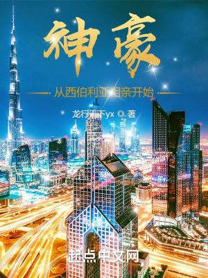  神豪：从西伯利亚相亲开始