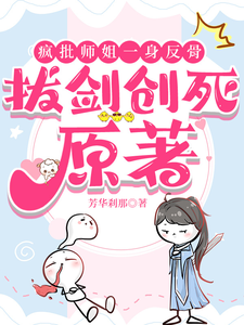  疯批师姐一身反骨，拔剑创死原著