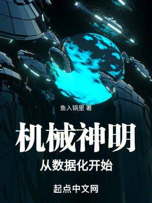  机械神明从数据化开始