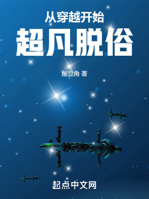  从穿越开始超凡脱俗