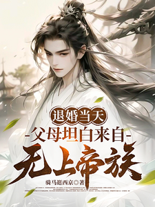  退婚当天，父母坦白来自无上帝族
