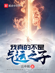  我真的不是气运之子