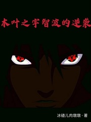  木叶之宇智波的逆袭