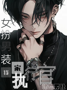  女扮男装：我家执行官帅气无比