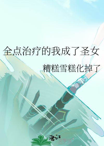  全点治疗的我成了圣女