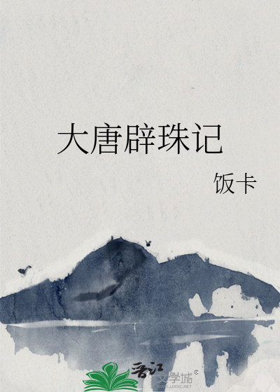  大唐辟珠记