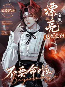  漂亮宝贝这么会钓，不要命啦！