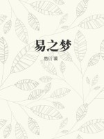  易之梦
