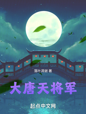  大唐天将军