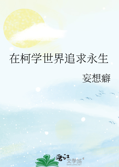  在柯学世界追求永生