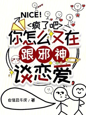  疯了吧，你怎么又在跟邪神谈恋爱