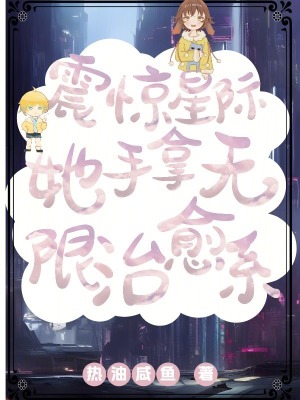  震惊星际，她手拿无限治愈系