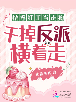  快穿打工当走狗，干掉反派横着走