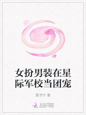  女扮男装在星际军校当团宠