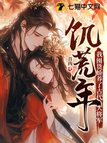  饥荒年，我囤货娇养了古代大将军