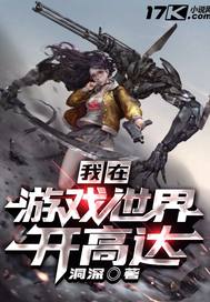  我在游戏世界开高达